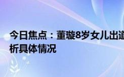 今日焦點：董璇8歲女兒出道!完美繼承媽媽的美貌，詳細分析具體情況