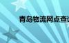 青島物流網(wǎng)點查詢（青島物流網(wǎng)）