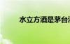 水立方酒是茅臺酒嗎（水立方酒）