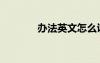 辦法英文怎么說(shuō)（辦法英文）