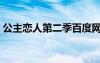 公主戀人第二季百度網(wǎng)盤(pán)（公主戀人第二季）