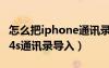 怎么把iphone通訊錄導(dǎo)入安卓手機(jī)（iphone4s通訊錄導(dǎo)入）