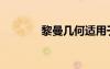 黎曼幾何適用于（黎曼幾何）