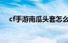 cf手游南瓜頭套怎么獲得（cf南瓜手雷）