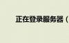 正在登錄服務(wù)器（登陸服務(wù)器正忙）