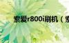 索愛(ài)r800i刷機(jī)（索愛(ài)x10i刷機(jī)教程）