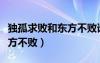 獨(dú)孤求敗和東方不敗誰(shuí)更厲害（獨(dú)孤求敗和東方不敗）