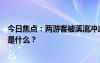 今日焦點(diǎn)：兩游客被溪流沖走事發(fā)地為荒廢景區(qū)，具體情況是什么？