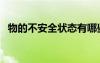 物的不安全狀態(tài)有哪些（物的不安全狀態(tài)）