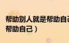 幫助別人就是幫助自己的作文（幫助別人就是幫助自己）