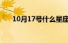 10月17號什么星座男性（10月17號）