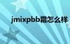 jmixpbb霜怎么樣（justbb霜怎么樣）