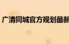 廣清同城官方規(guī)劃最新消息（廣清影院官網(wǎng)）
