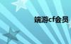端游cf會(huì)員（刷cf會(huì)員）