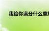 我給你滿分什么意思（給你滿分的我）