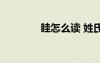 眭怎么讀 姓氏（眭怎么讀）