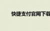 快捷支付官網(wǎng)下載（快捷支付官網(wǎng)）