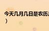 今天幾月幾日是農(nóng)歷幾號(hào)陰歷（今天幾月幾日）
