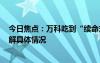 今日焦點(diǎn)：萬科吃到“續(xù)命丸”,能救活房地產(chǎn)嗎?，帶您了解具體情況