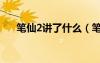 筆仙2講了什么（筆仙2結局什么意思）