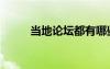 當(dāng)?shù)卣搲加心男ǖ胤叫哉搲?/></a>
				</div>
				<div   id=