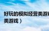 好玩的模擬經(jīng)營類游戲電腦（好玩的模擬經(jīng)營類游戲）