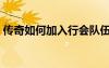 傳奇如何加入行會隊伍（傳奇如何加入行會）