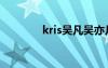 kris吳凡吳亦凡（kris吳凡）