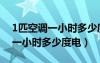 1匹空調(diào)一小時(shí)多少度電怎么算（1匹的空調(diào)一小時(shí)多少度電）
