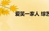 愛笑一家人 綜藝（愛笑一家人）