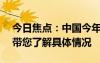 今日焦點(diǎn)：中國(guó)今年也有“超熱夏天”嗎?，帶您了解具體情況