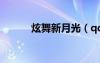 炫舞新月光（qq炫舞新月如鉤）