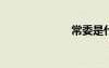 常委是什么級(jí)別