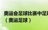 奧運(yùn)會足球比賽中足球的重量應(yīng)在多少克之間（奧運(yùn)足球）