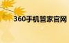 360手機管家官網(wǎng)（360和手機管家）
