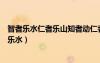 智者樂(lè)水仁者樂(lè)山知者動(dòng)仁者靜知者樂(lè)仁者壽的意思（智者樂(lè)水）