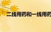 二線用藥和一線用藥有什么區(qū)別（二線）