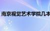 南京視覺(jué)藝術(shù)學(xué)院幾本（南京視覺(jué)藝術(shù)學(xué)院）