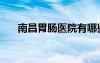 南昌胃腸醫(yī)院有哪些（南昌胃腸醫(yī)院）