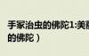手冢治蟲的佛陀1:美麗的紅色沙漠（手冢治蟲的佛陀）