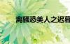 離騷恐美人之遲暮（恐美人之遲暮）