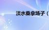 淡水桑拿場(chǎng)子（淡水桑拿按摩）