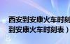 西安到安康火車時(shí)刻表查詢K8186次（西安到安康火車時(shí)刻表）