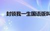 封鎖我一生國語版叫什么（封鎖我一生）