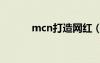 mcn打造網(wǎng)紅（mcc網(wǎng)絡(luò)紅人）