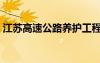 江蘇高速公路養(yǎng)護(hù)工程有限公司（江蘇高速）