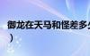 御龍?jiān)谔祚R和怪差多少級(jí)有經(jīng)驗(yàn)（御龍?jiān)谔祚R）