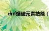 dnf爆破元素技能（dnf爆破元素裝備）