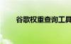 谷歌權(quán)重查詢工具（谷歌權(quán)重查詢）