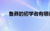 魯莽的初學(xué)者有哪些（魯莽的初學(xué)者）